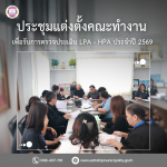 การประชุมเพื่อแต่งตั้งคณะทำงานในการจัดเตรียมเอกสารและบันทึกข